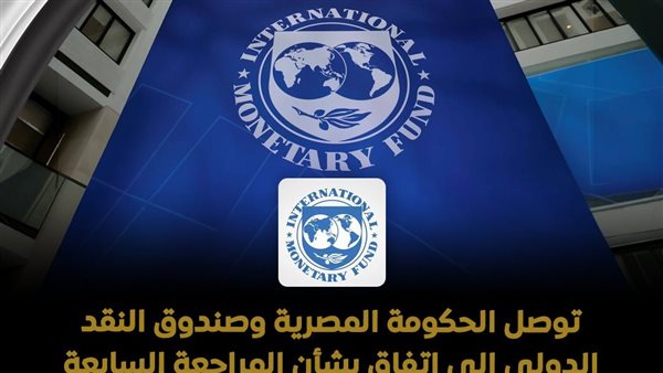 صندوق النقد الدولي يشيد بمرونة الاقتصاد المصري وجهود الإصلاح المالي