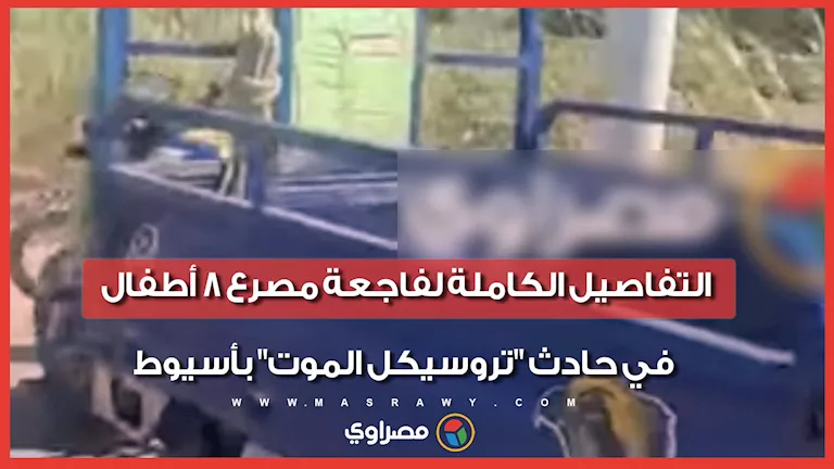 فاجعة مصرع 8 أطفال في حادث “تروسيكل الموت” بأسيوط