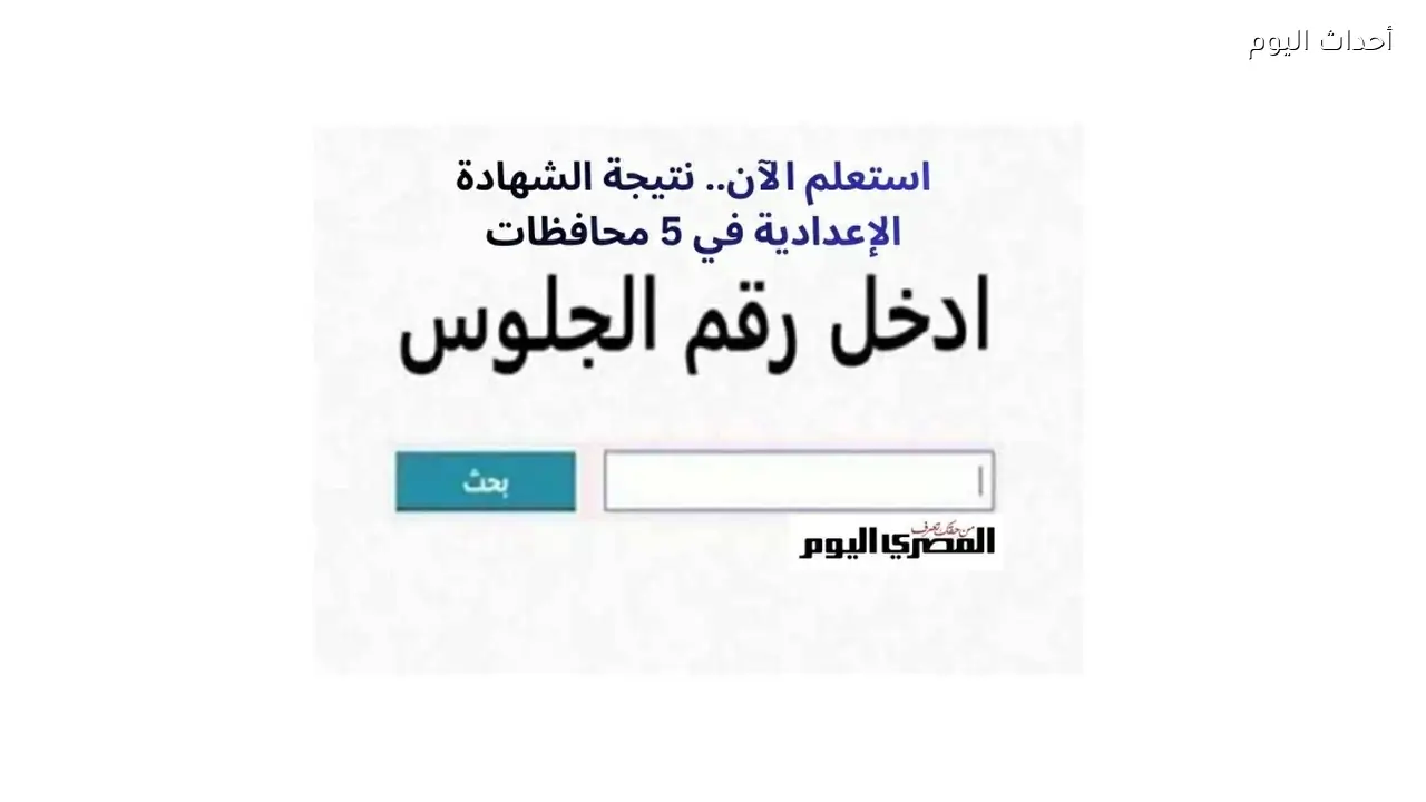 استعلم الآن.. نتيجة الشهادة الإعدادية 2026 برقم الجلوس في 5 محافظات