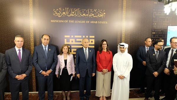 افتتاح متحف جامعة الدول العربية بالقاهرة بحضور أبو الغيط ووزيرة الثقافة