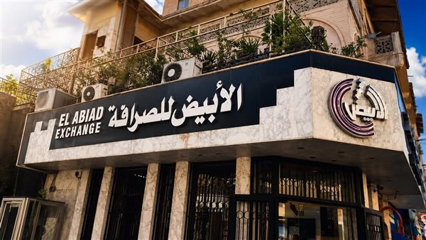 الأبيض للصرافة تفتتح فرعًا جديدًا بالتجمع الخامس