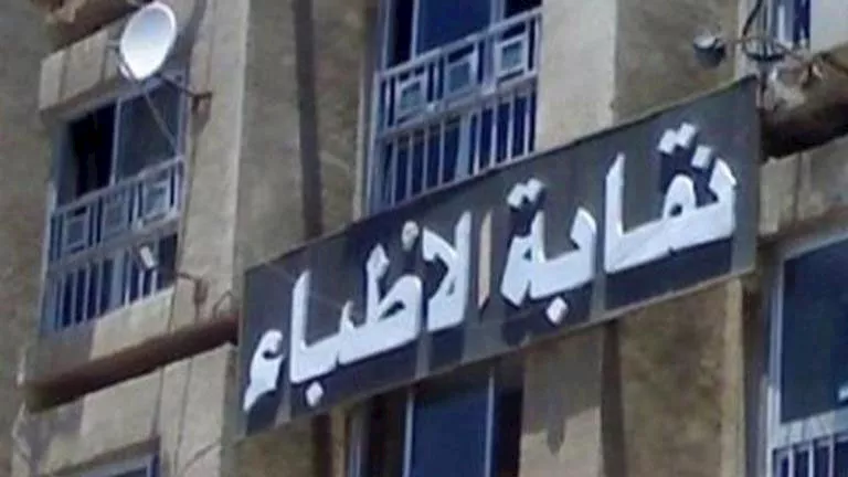 نقابة الأطباء تطالب التعليم العالي بخفض أعداد المقبولين في الكليات الصحية