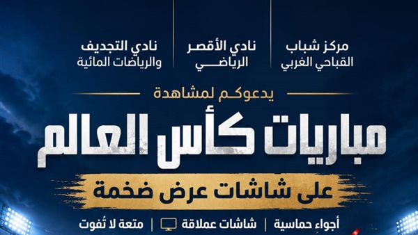 الأقصر تعرض شاشات ضخمة لمتابعة كأس العالم في مراكز الشباب