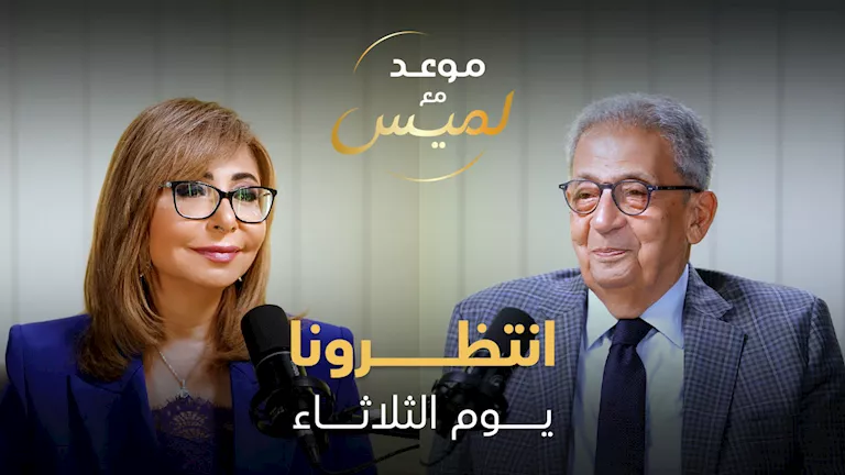 عمرو موسى يلتقي لميس الحديدي في موعد جديد الثلاثاء المقبل