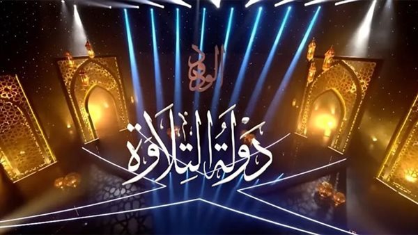 الأوقاف تغلق باب التقديم للموسم الثاني لمسابقة دولة التلاوة اليوم