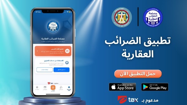 التطبيق الإلكتروني الجديد للضرائب العقارية.. خدمات أسهل وأبسط