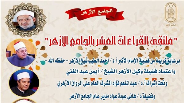 الجامع الأزهر يعقد ملتقى القراءات للختمة المرتلة بقراءة الإمام ابن كثير المكي براوييه