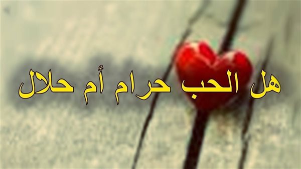 الحب حلال أم حرام؟