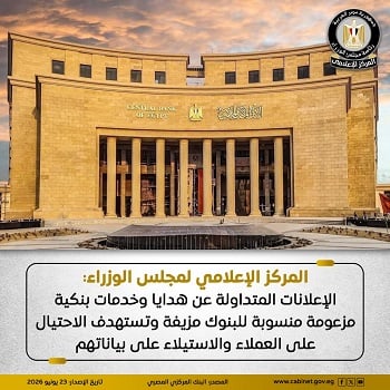 نشر المركز الإعلامي لمجلس الوزراء بيانًا عبر منصاته على مواقع التواصل الاجتماعي نشر المركز الإعلامي لمجلس الوزراء بيانًا عبر منصاته على مواقع التواصل الاجتماعي