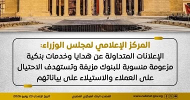 الحكومة: الإعلانات المتداولة عن هدايا وخدمات بنكية منسوبة للبنوك مزيفة