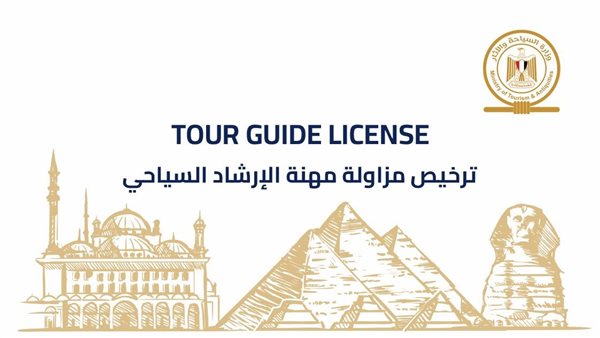السياحة: إصدار الدفعة الأولى من التراخيص الذكية والمؤمنة للمرشدين السياحيين