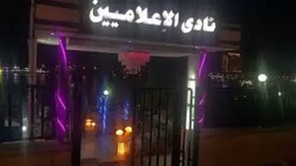 الشباب والرياضة تشكّل لجنة مؤقتة تتولى إدارة وتسيير شئون نادي الإعلاميين الرياضي بالجيزة| خاص