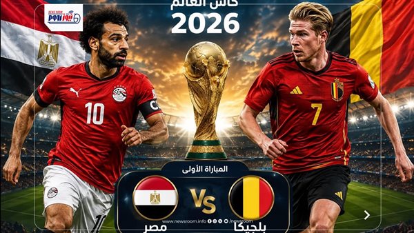 القنوات المجانية لنقل مباراة مصر وبلجيكا اليوم في كأس العالم 2026