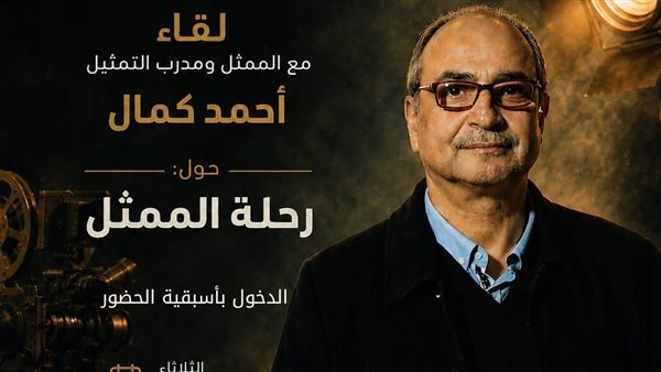 “القومي للمسرح” ينظم لقاءً مفتوحًا مع الفنان أحمد كمال بعنوان «رحلة الممثل»