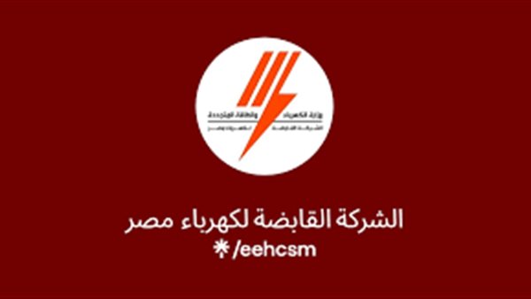 الكهرباء تطلق خدمة للاستعلام عن محاضر سرقة التيار