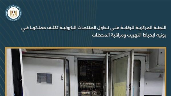 اللجنة المركزية ترفع مستوى الرقابة على محطات الوقود