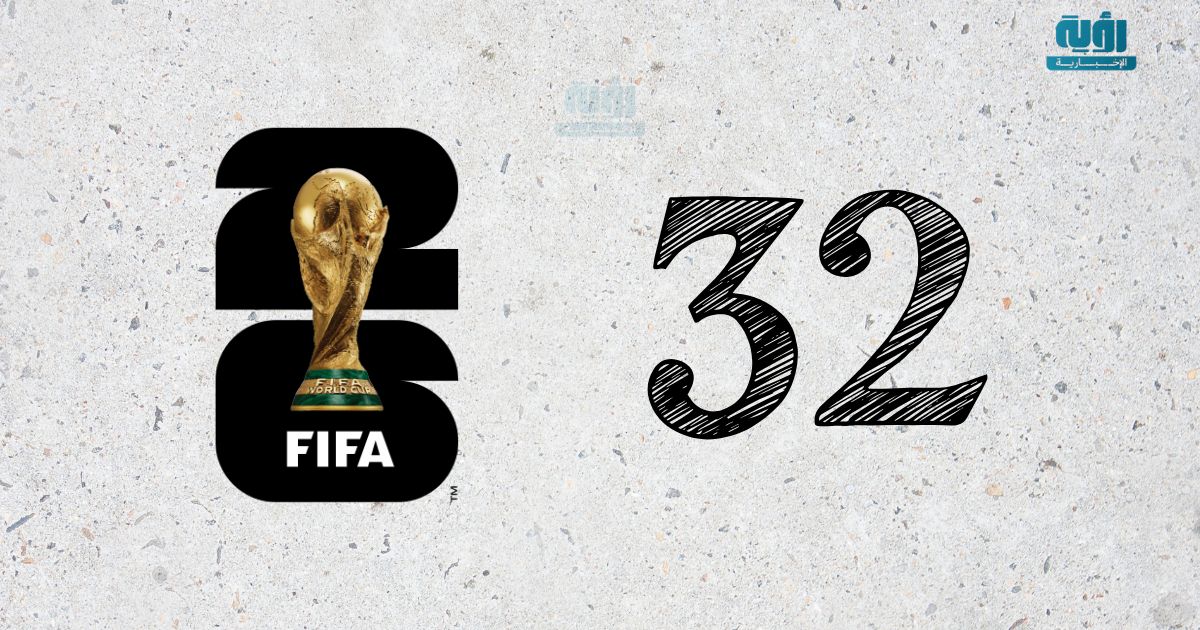 المنتخبات المتأهلة إلى دور الـ32 من كأس العالم 2026: أبرز النتائج والتفاصيل