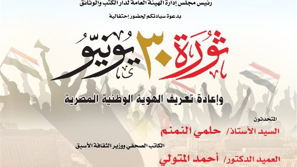ندوة ثقافية تحت عنوان “ثورة 30 يونيو وإعادة تعريف الهوية الوطنية المصرية” اليوم بدار الكتب