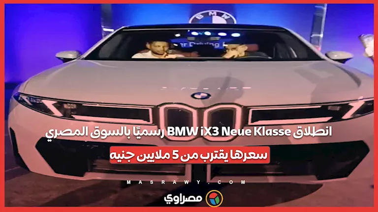 BMW iX3 Neue Klasse تُطلق رسميًا في السوق المصري بسعر قريب من 5 ملايين جنيه