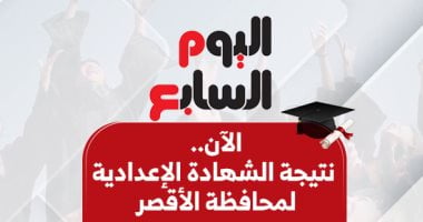نتيجة الشهادة الإعدادية بمحافظة الأقصر: بالاسم ورقم الجلوس