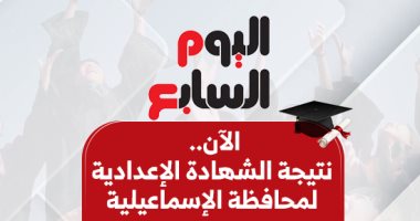 نتيجة الشهادة الإعدادية في الإسماعيلية 2026: الأسماء وأرقام الجلوس