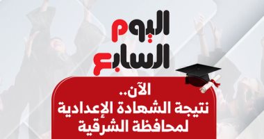 نتيجة الشهادة الإعدادية في محافظة الشرقية 2026: بالاسم ورقم الجلوس