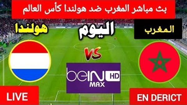 بث مباشر: المغرب يواجه هولندا في دور الـ32 من كأس العالم 2026