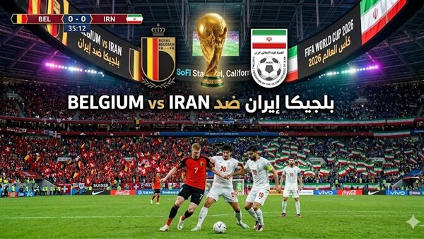 بث مباشر مشاهدة مباراة إيران وبلجيكا يلا شوت بدون تقطيع HD في كأس العالم