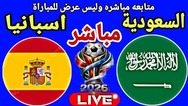 بث مباشر مشاهدة مباراة السعودية وإسبانيا الشوط الثاني يلا شوت الآن