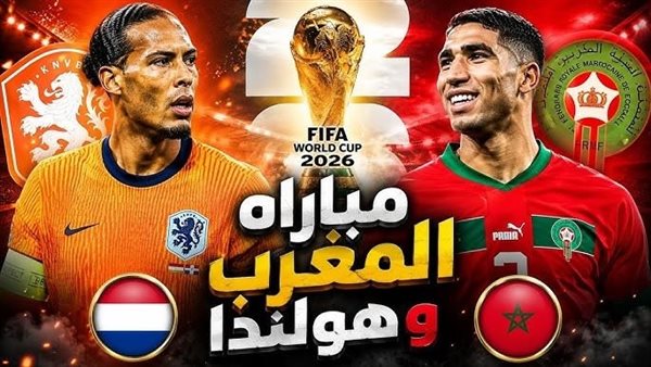 بث مباشر لمباراة المغرب وهولندا في كأس العالم 2026
