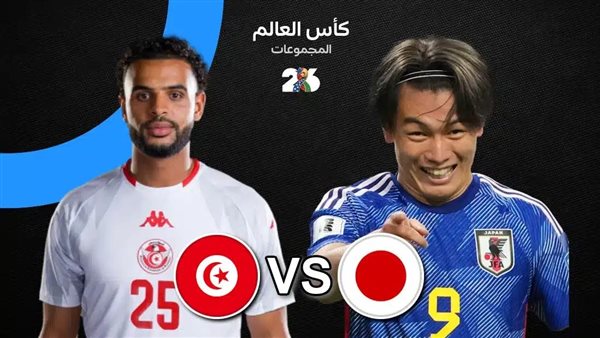 بث مباشر يلا شوت بدون تقطيع مشاهدة مباراة تونس واليابان اليوم في كأس العالم