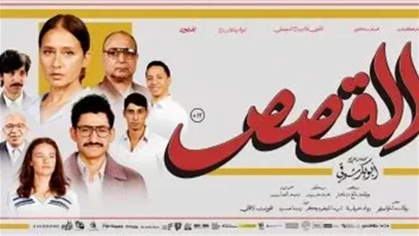 بعد أيام من عرضه.. فيلم القصص يتذيل ترتيب قائمة الإيرادات أمس