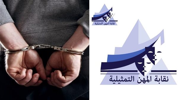 “بعد القبض على فنان بتهمة النصب”.. النقابة توضح حقيقة وقف تصريح العمل | خاص