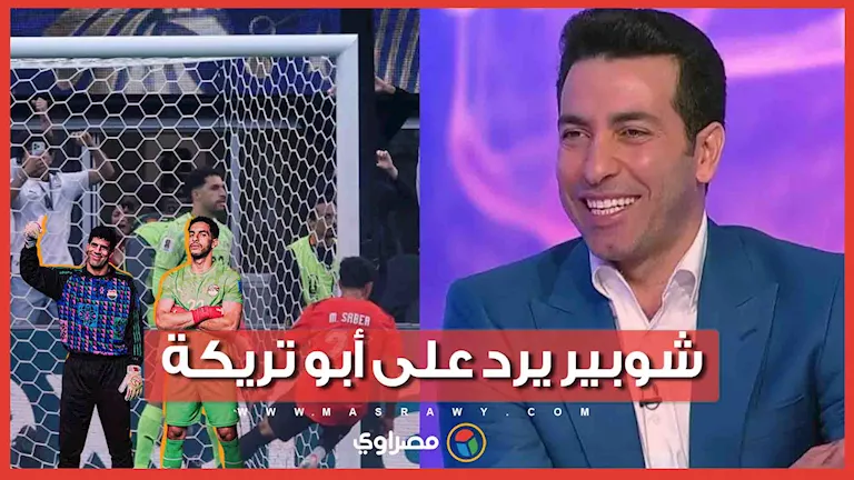 أحمد شوبير يرد على أبو تريكة بعد تصريح “مبتعرفش تصد ضربات الجزاء”