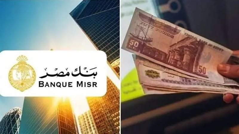 سعر الفائدة على شهادة بنك مصر الثلاثية