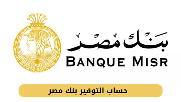 بعد رفع العائد.. سعر الفائدة على شهادة بنك مصر الثلاثية 2026