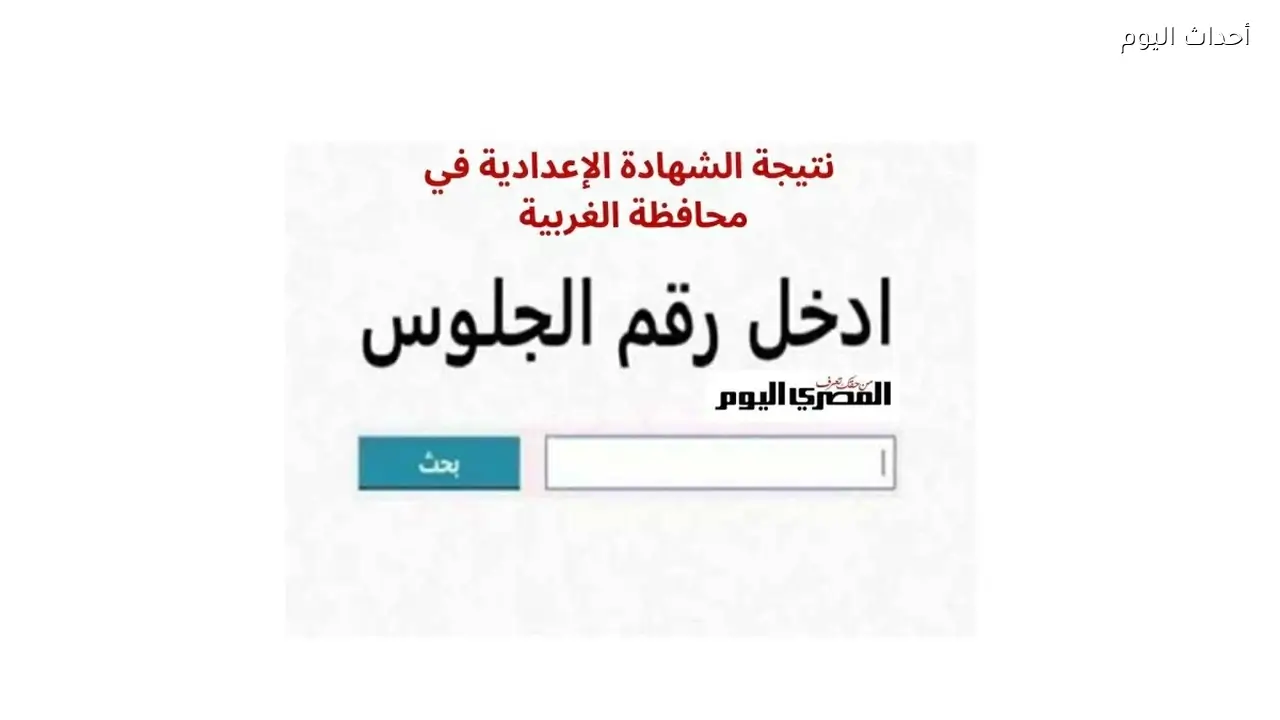 بعد قليل.. نتيجة الشهادة الإعدادية في محافظة الغربية 2026 برقم الجلوس