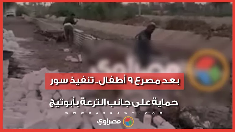 تنفيذ سور حماية على جانب الترعة في أبوتيج بعد وفاة 9 أطفال