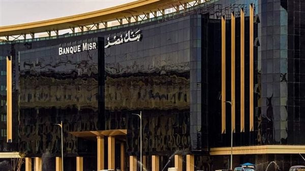 بنك مصر يرفع العائد على شهادة القمة الثلاثية لـ17.85% سنويًا.. ويطلق شهادات جديدة لـ19.96% سنويًا