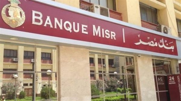 بنك مصر يرفع عائد «القمة» إلى 17.85% ويطرح باقة شهادات ادخارية جديدة