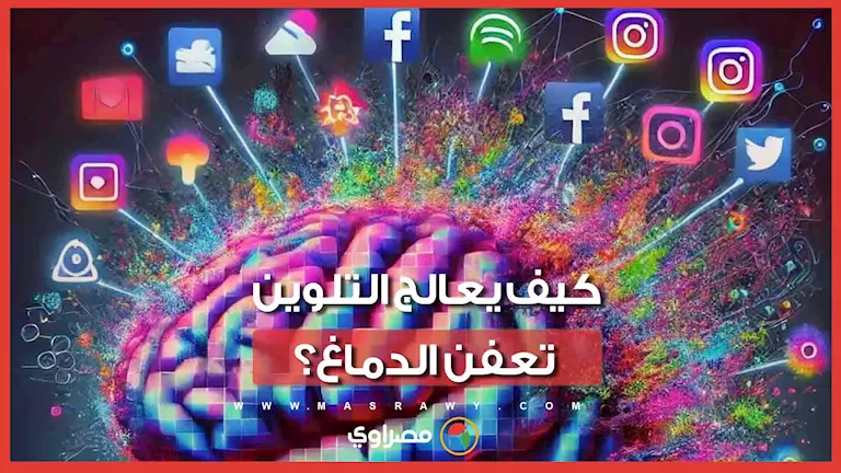 بين الرسم والألوان: كيف يساهم التلوين في معالجة تعفن الدماغ؟