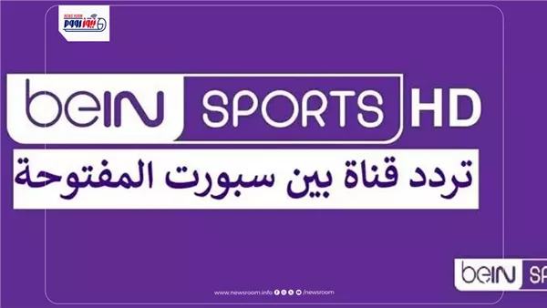 تردد قناة beIN Sports المفتوحة لمباريات كأس العالم 2026