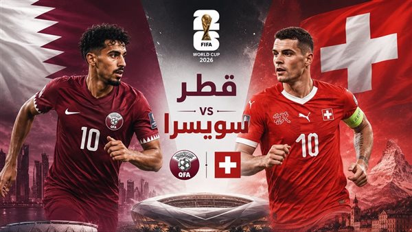 تشكيل قطر وسويسرا في مواجهة كأس العالم 2026