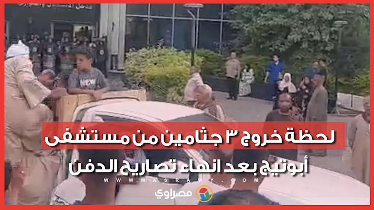 تشييع ضحايا حادث أسيوط: خروج 3 جثامين من مستشفى أبوتيج بعد إنهاء تصاريح الدفن