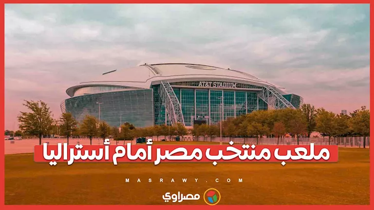 ملعب مباراة مصر وأستراليا في كأس العالم 2026