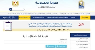 تعليم القاهرة: نتيجة الشهادة الإعدادية متاحة الجمعة على هذا الرابط