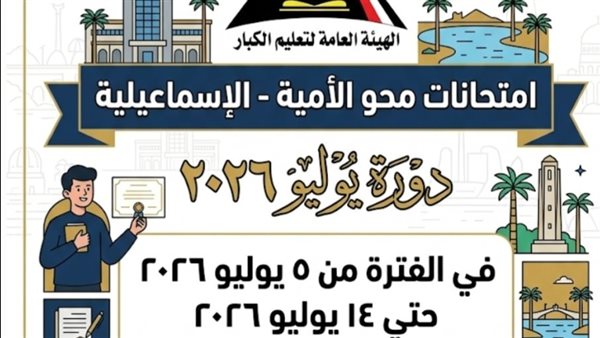 فرع تعليم الكبار بالإسماعيلية يستعد لامتحانات شهادة محو الأمية في يوليو 2026