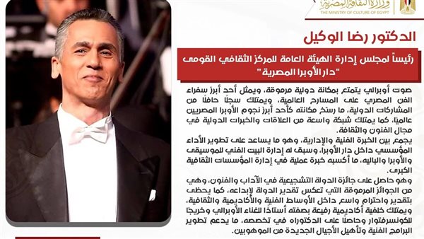 تعيين الدكتور رضا الوكيل رئيساً لدار الأوبرا المصرية