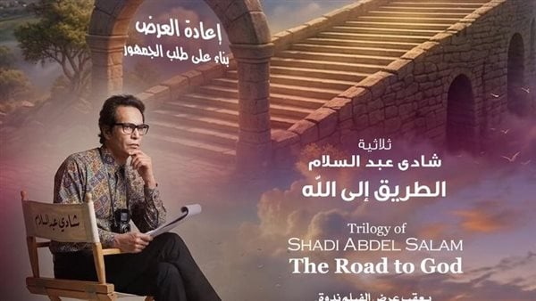 تفاصيل إعادة عرض ثلاثية “الطريق إلى الله” للمخرج شادي عبد السلام