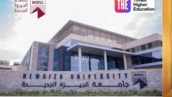 جامعة الجيزة الجديدة تنضم إلى “تصنيف التايمز” العالمي للجامعات